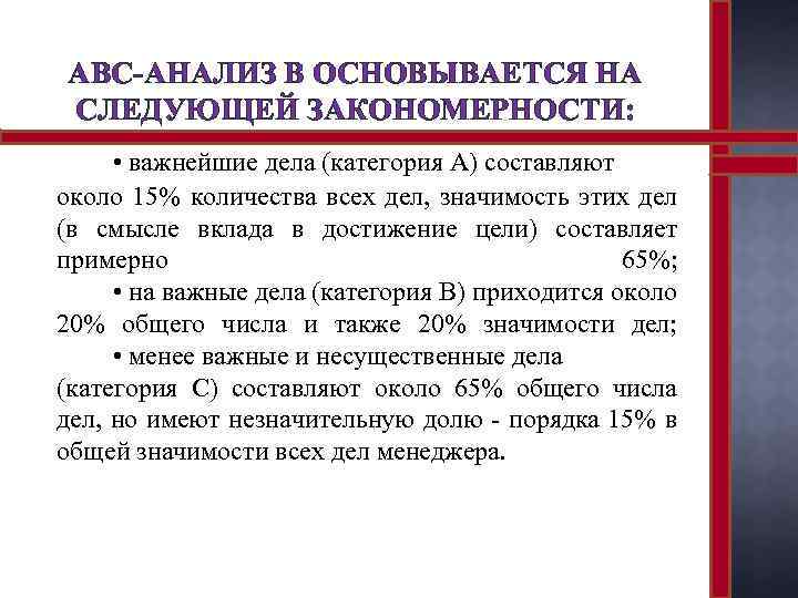 ABC-АНАЛИЗ В ОСНОВЫВАЕТСЯ НА СЛЕДУЮЩЕЙ ЗАКОНОМЕРНОСТИ: • важнейшие дела (категория А) составляют около 15%