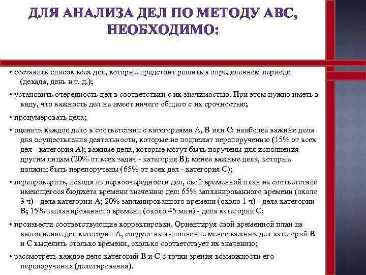 ДЛЯ АНАЛИЗА ДЕЛ ПО МЕТОДУ ABC, НЕОБХОДИМО: • составить список всех дел, которые предстоит