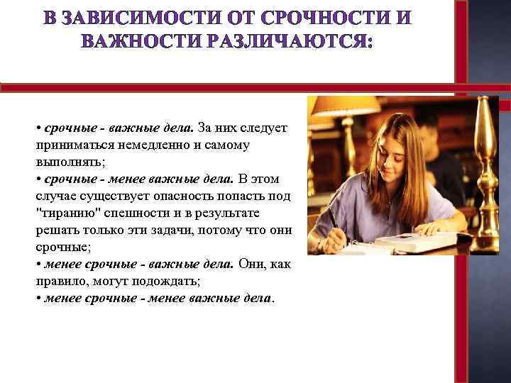В ЗАВИСИМОСТИ ОТ СРОЧНОСТИ И ВАЖНОСТИ РАЗЛИЧАЮТСЯ: • срочные - важные дела. За них