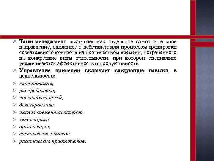  Ø Ø Ø Ø Ø Тайм-менеджмент выступает как отдельное самостоятельное направление, связанное с