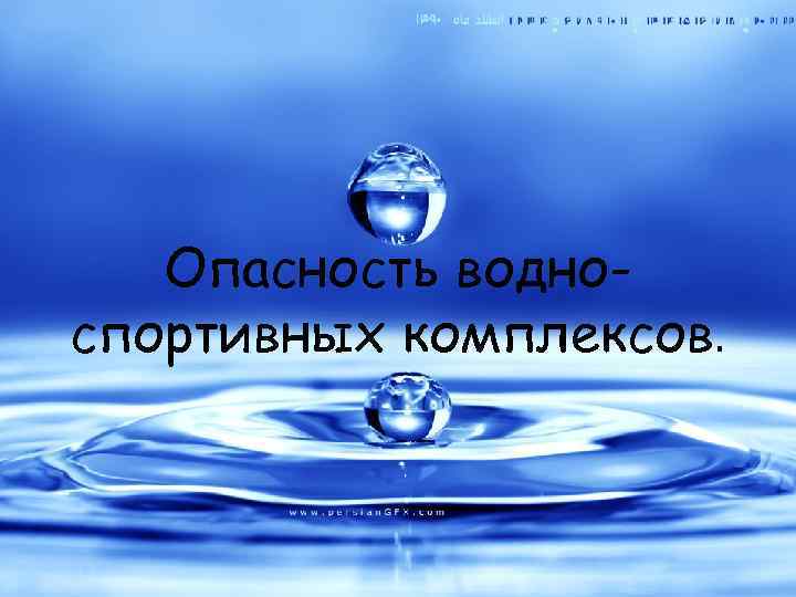 Опасность водноспортивных комплексов. 