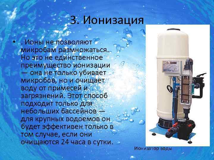 3. Ионизация • . Ионы не позволяют микробам размножаться. Но это не единственное преимущество