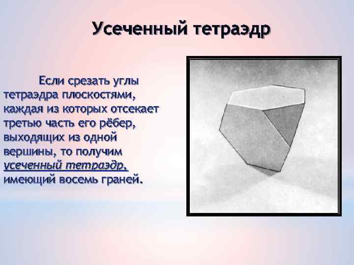 Усеченный тетраэдр Если срезать углы тетраэдра плоскостями, каждая из которых отсекает третью часть его