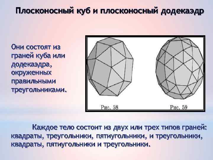 Плосконосный куб и плосконосный додекаэдр Они состоят из граней куба или додекаэдра, окруженных правильными