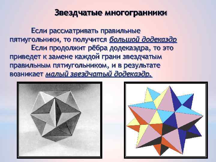 Звездчатые многогранники Если рассматривать правильные пятиугольники, то получится большой додекаэдр Если продолжит рёбра додекаэдра,