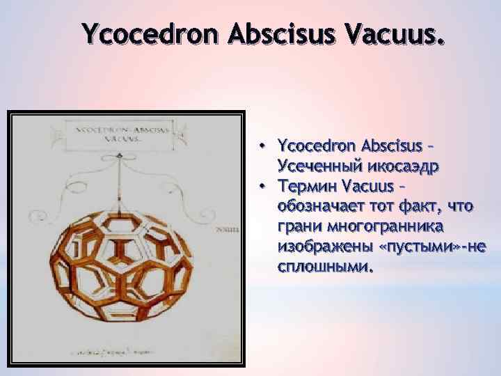 Ycocedron Abscisus Vacuus. • Ycocedron Abscisus – Усеченный икосаэдр • Термин Vacuus – обозначает
