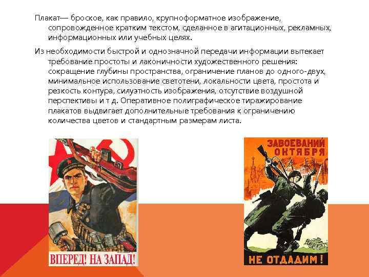 Плакат— броское, как правило, крупноформатное изображение, сопровожденное кратким текстом, сделанное в агитационных, рекламных, информационных