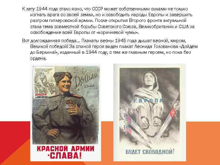 К лету 1944 года стало ясно, что СССР может собственными силами не только изгнать