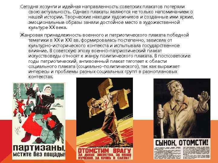 Сегодня лозунги и идейная направленность советских плакатов потеряли свою актуальность. Однако плакаты являются не