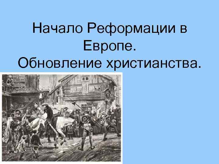 Начало Реформации в Европе. Обновление христианства. 