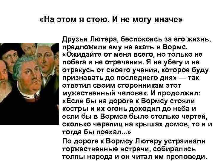  «На этом я стою. И не могу иначе» Друзья Лютера, беспокоясь за его