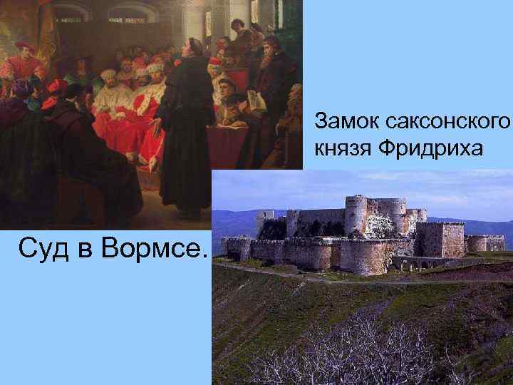 Замок саксонского князя Фридриха Суд в Вормсе. 