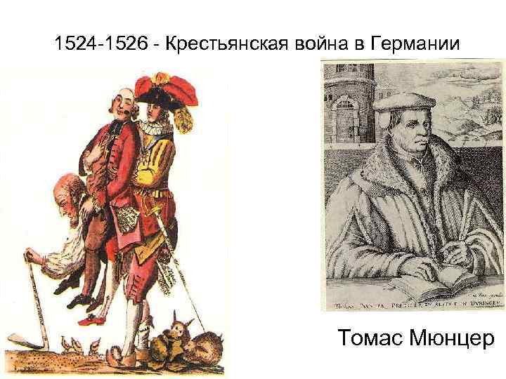 1524 -1526 - Крестьянская война в Германии Томас Мюнцер 