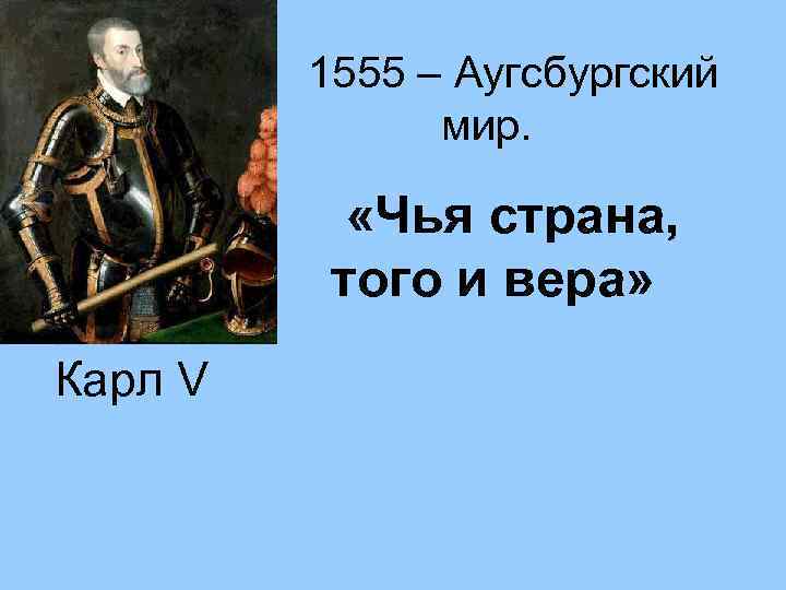 1555 – Аугсбургский мир. «Чья страна, того и вера» Карл V 