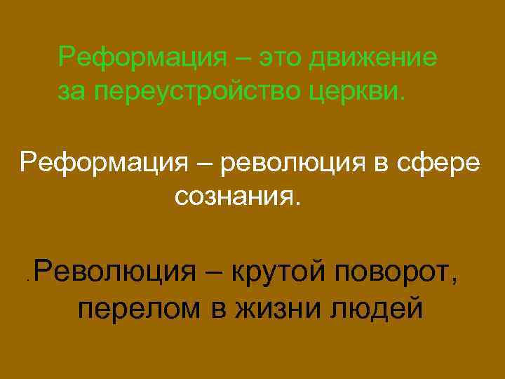 Реформация – это движение за переустройство церкви. Реформация – революция в сфере сознания. .