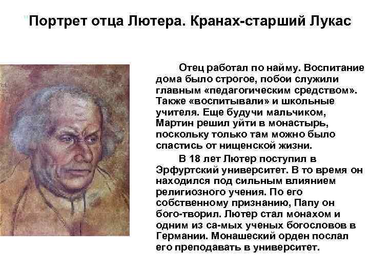 "Портрет отца Лютера. Кранах старший Лукас Отец работал по найму. Воспитание дома было строгое,