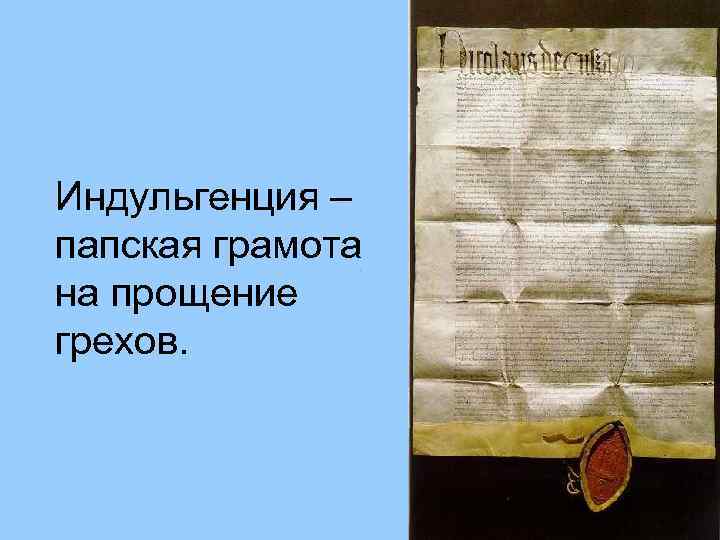 Индульгенция – папская грамота на прощение грехов. 