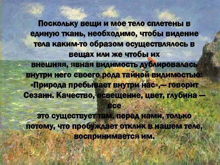 Поскольку вещи и мое тело сплетены в единую ткань, необходимо, чтобы видение тела каким-то