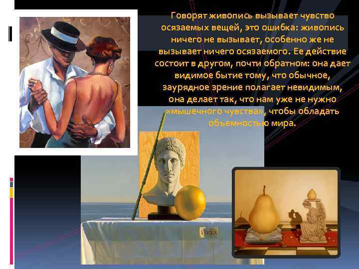 Говорят живопись вызывает чувство осязаемых вещей, это ошибка: живопись ничего не вызывает, особенно же