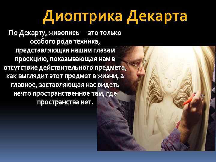 Диоптрика Декарта По Декарту, живопись — это только особого рода техника, представляющая нашим глазам