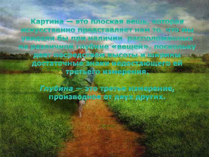 Картина — это плоская вещь, которая искусственно представляет нам то, что мы увидели бы