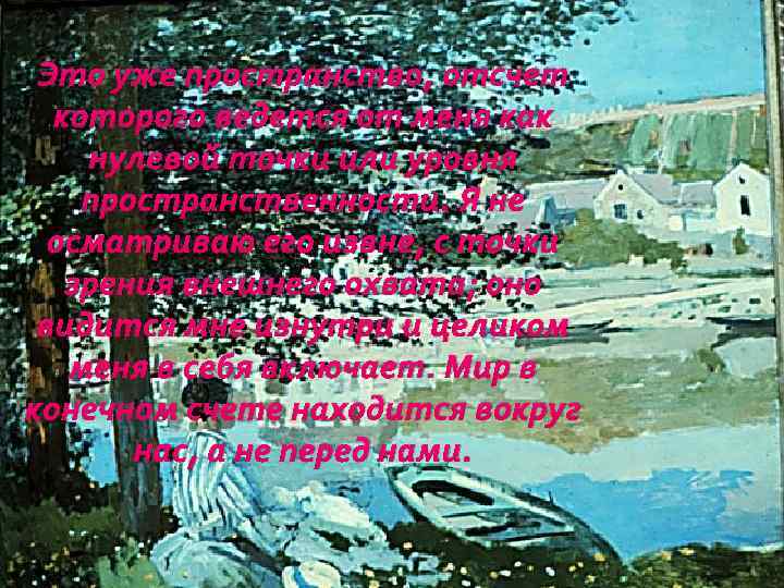 Это уже пространство, отсчет которого ведется от меня как нулевой точки или уровня пространственности.
