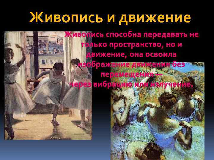Живопись и движение Живопись способна передавать не только пространство, но и движение, она освоила