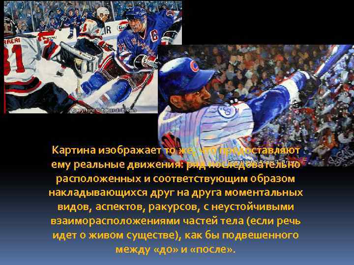 Картина изображает то же, что предоставляют ему реальные движения: ряд последовательно расположенных и соответствующим