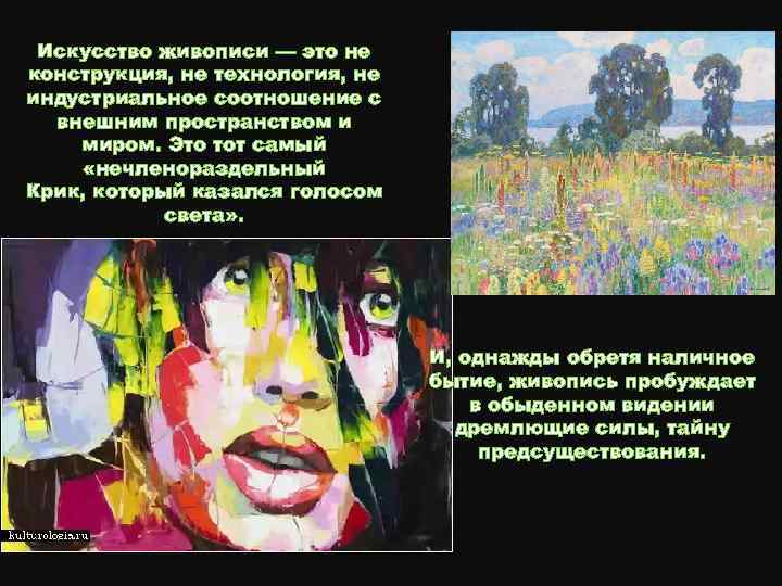 Искусство живописи — это не конструкция, не технология, не индустриальное соотношение с внешним пространством
