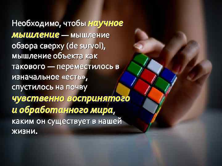 Необходимо, чтобы научное мышление — мышление обзора сверху (de survol), мышление объекта как такового