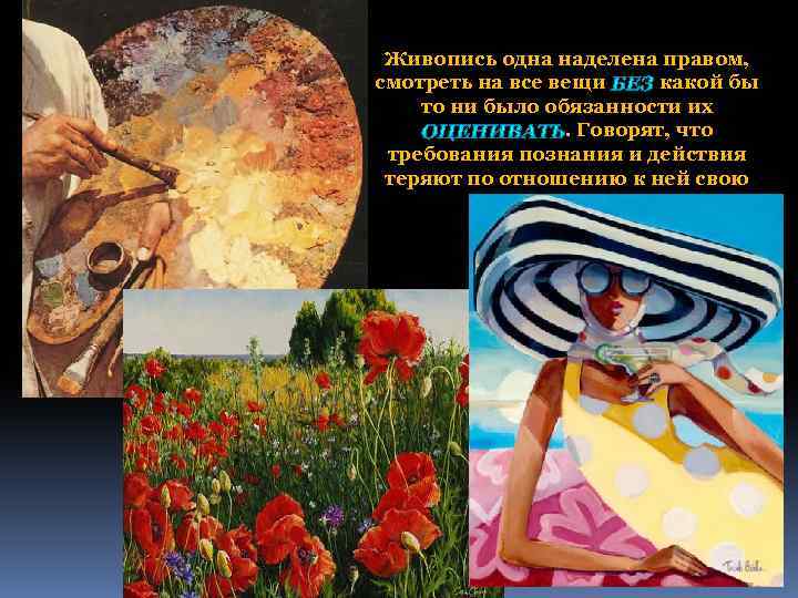 Живопись одна наделена правом, смотреть на все вещи какой бы то ни было обязанности
