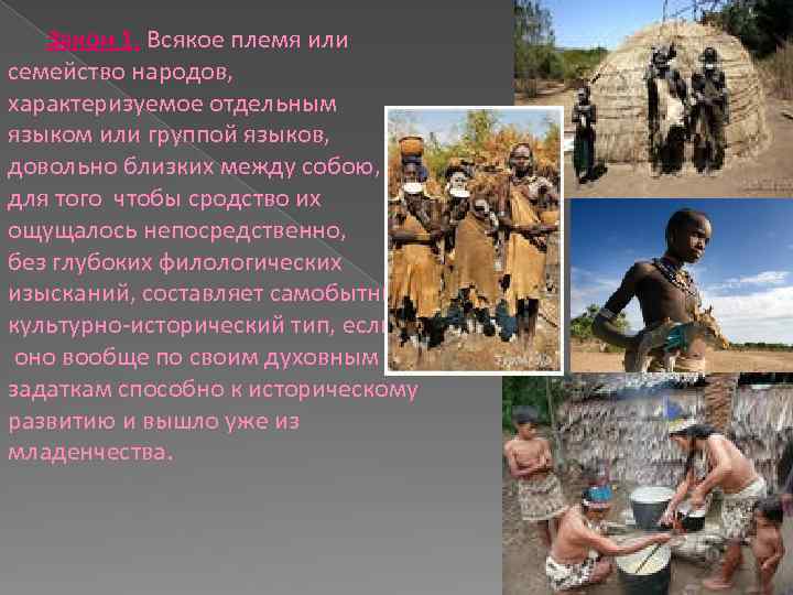 Закон 1. Всякое племя или семейство народов, характеризуемое отдельным языком или группой языков, довольно