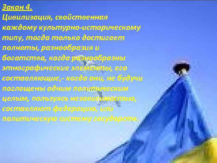 Закон 4. Цивилизация, свойственная каждому культурно-историческому типу, тогда только достигает полноты, разнообразия и богатства,