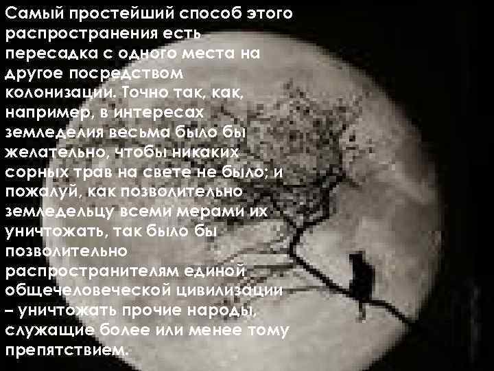 Самый простейший способ этого распространения есть пересадка с одного места на другое посредством колонизации.