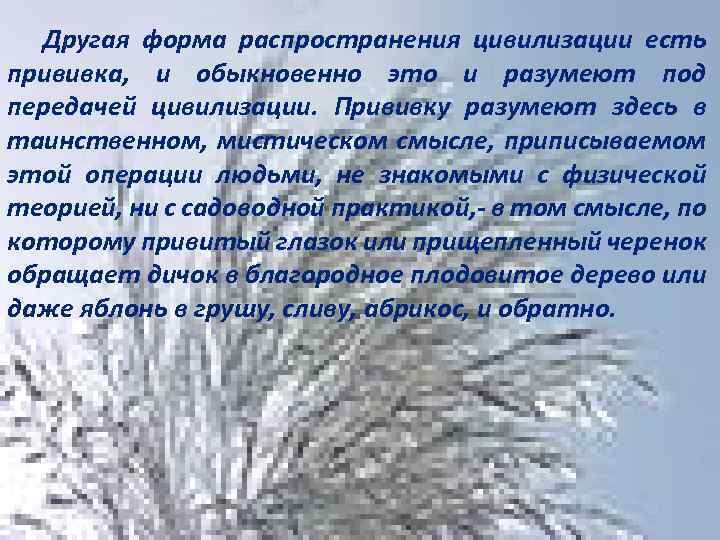 Другая форма распространения цивилизации есть прививка, и обыкновенно это и разумеют под передачей цивилизации.