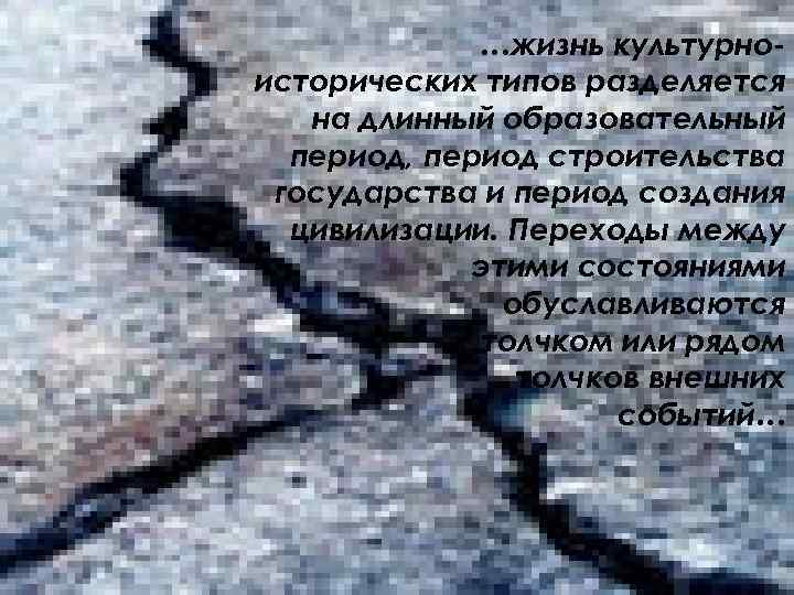 …жизнь культурноисторических типов разделяется на длинный образовательный период, период строительства государства и период создания