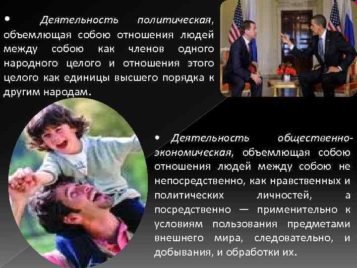  • Деятельность политическая, объемлющая собою отношения людей между собою как членов одного народного