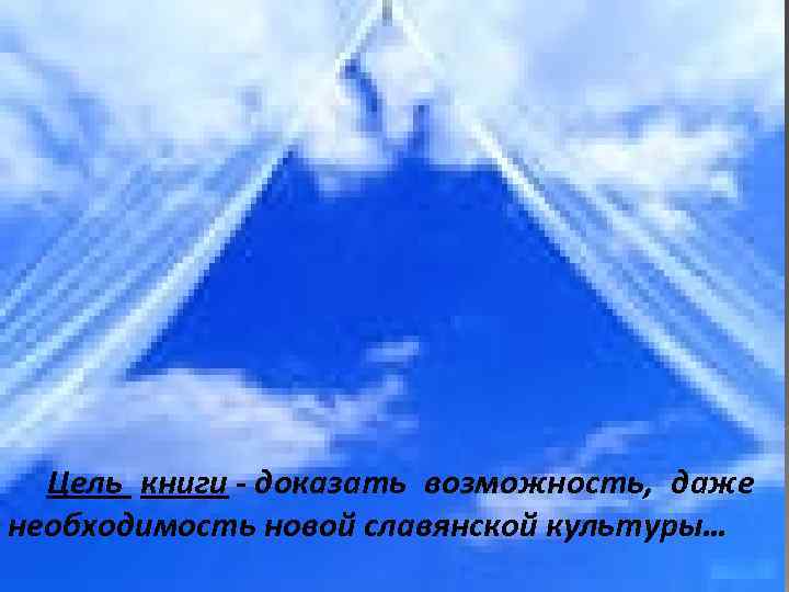 Цель книги - доказать возможность, даже необходимость новой славянской культуры… 