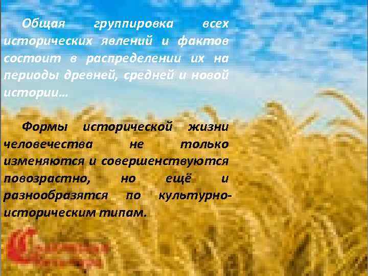 Общая группировка всех исторических явлений и фактов состоит в распределении их на периоды древней,