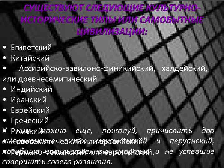 • Египетский • Китайский • Ассирийско-вавилоно-финикийский, халдейский, или древнесемитический • Индийский • Иранский