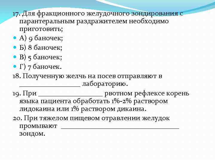 Дуоденальное зондирование томск. Фракционное зондирование показания. Фракционное желудочное зондирование направление. Дуоденальное зондирование показания. Показания для дуоденального зондирования тест с ответами.