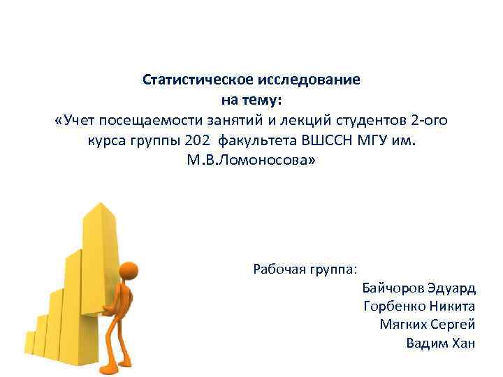 Статистическое исследование на тему: «Учет посещаемости занятий и лекций студентов 2 -ого курса группы