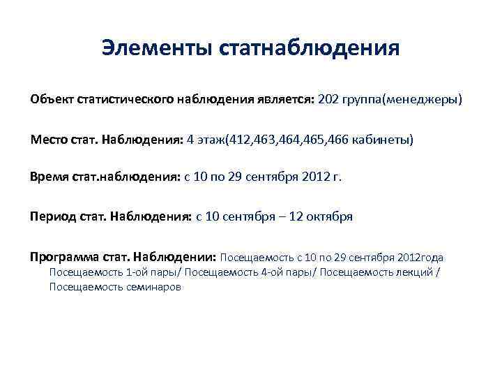 Элементы статнаблюдения Объект статистического наблюдения является: 202 группа(менеджеры) Место стат. Наблюдения: 4 этаж(412, 463,