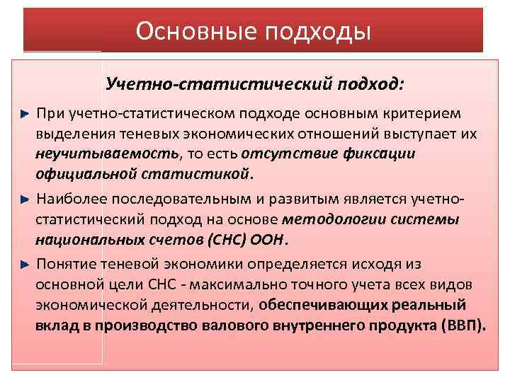 Основные подходы Учетно-статистический подход: При учетно-статистическом подходе основным критерием выделения теневых экономических отношений выступает