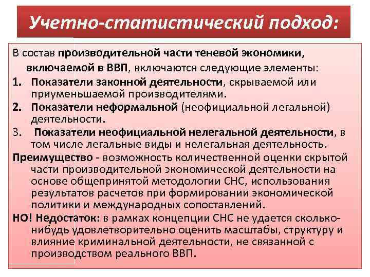 Учетно-статистический подход: В состав производительной части теневой экономики, включаемой в ВВП, включаются следующие элементы: