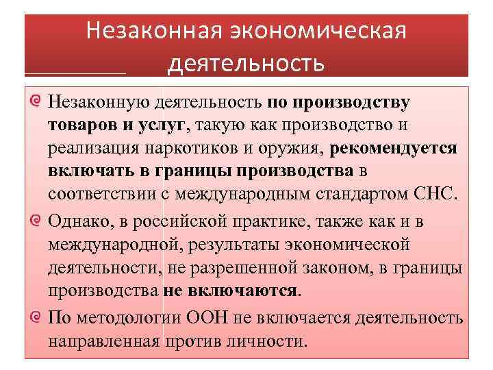 Незаконная деятельность характеристика. Незаконная деятельность примеры. Законная и незаконная деятельность. Незаконная производственная деятельность. Незаконная деятельность это определение.