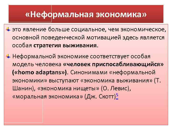 «Неформальная экономика» это явление больше социальное, чем экономическое, основной поведенческой мотивацией здесь является