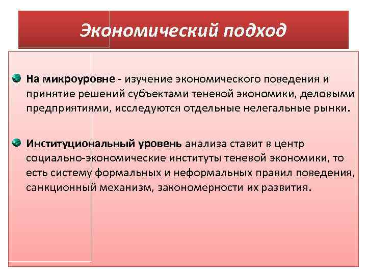 Экономический подход На микроуровне - изучение экономического поведения и принятие решений субъектами теневой экономики,