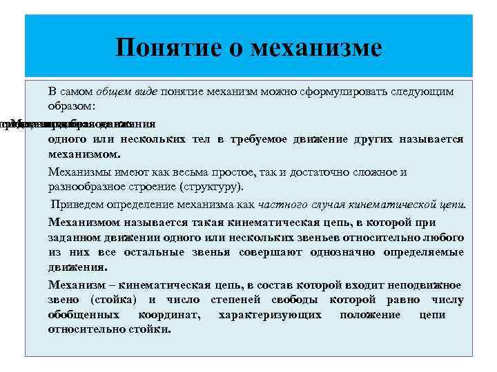 Понятие и виды. Понятие механизм. Дать определение понятию механизм. Что входит в понятие механизмы. Понятия виды механизмов.