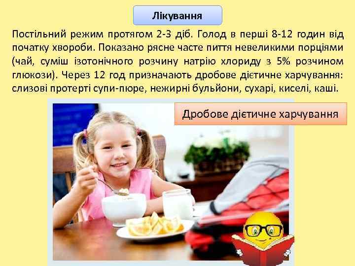 Лікування Постільний режим протягом 2 -3 діб. Голод в перші 8 -12 годин від